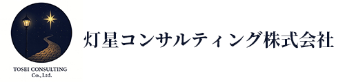 灯星コンサルティング株式会社